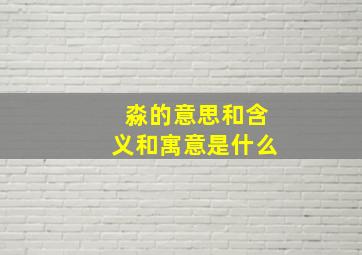 淼的意思和含义和寓意是什么