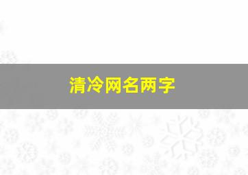 清冷网名两字