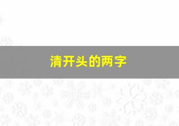 清开头的两字