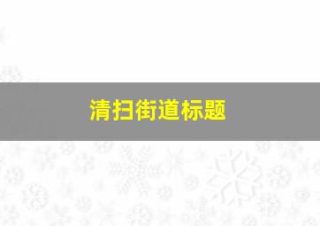 清扫街道标题