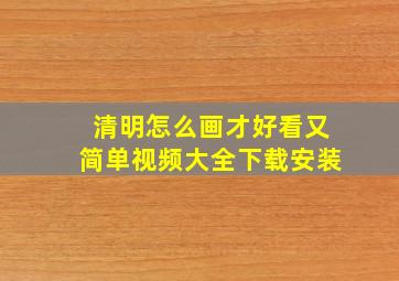 清明怎么画才好看又简单视频大全下载安装