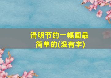 清明节的一幅画最简单的(没有字)