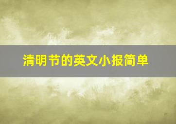 清明节的英文小报简单