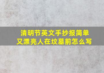 清明节英文手抄报简单又漂亮人在坟墓前怎么写