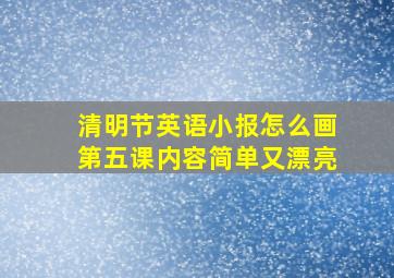 清明节英语小报怎么画第五课内容简单又漂亮