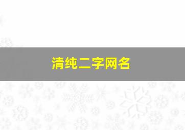 清纯二字网名