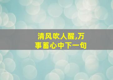 清风吹人醒,万事蓄心中下一句