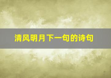 清风明月下一句的诗句