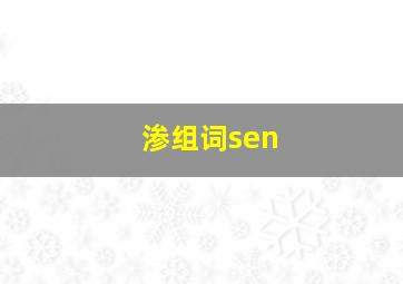 渗组词sen