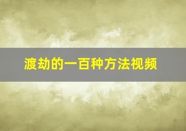 渡劫的一百种方法视频