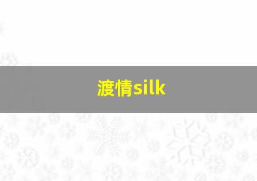 渡情silk