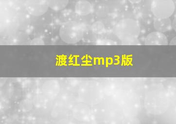 渡红尘mp3版