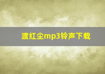 渡红尘mp3铃声下载