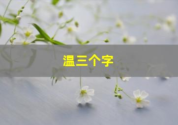 温三个字