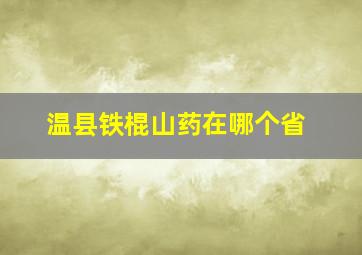 温县铁棍山药在哪个省