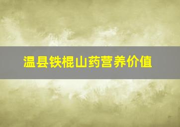 温县铁棍山药营养价值