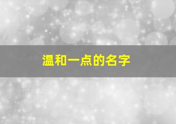 温和一点的名字