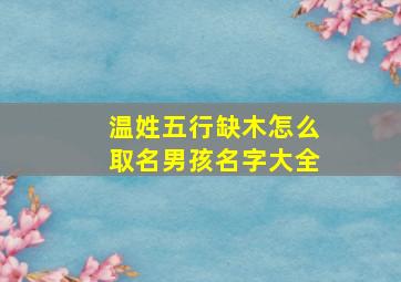 温姓五行缺木怎么取名男孩名字大全