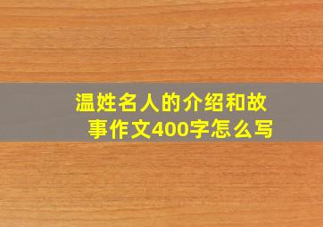 温姓名人的介绍和故事作文400字怎么写