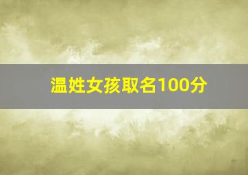 温姓女孩取名100分