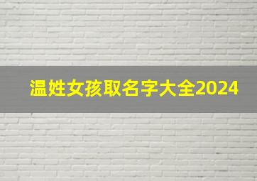 温姓女孩取名字大全2024