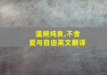 温婉纯良,不舍爱与自由英文翻译