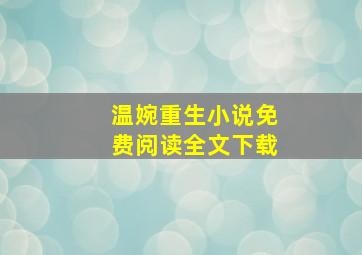 温婉重生小说免费阅读全文下载