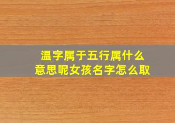 温字属于五行属什么意思呢女孩名字怎么取