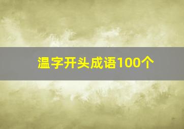 温字开头成语100个