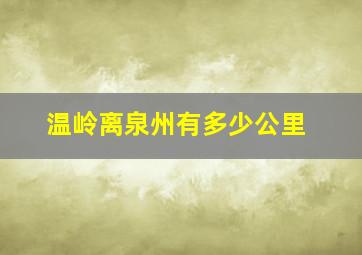 温岭离泉州有多少公里