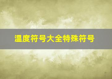 温度符号大全特殊符号