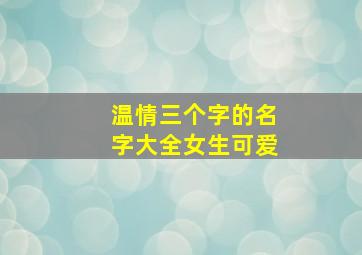 温情三个字的名字大全女生可爱