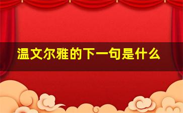 温文尔雅的下一句是什么