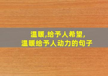 温暖,给予人希望,温暖给予人动力的句子