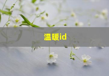 温暖id