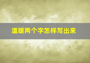 温暖两个字怎样写出来