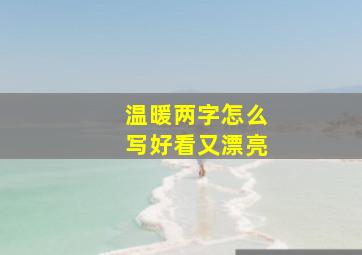 温暖两字怎么写好看又漂亮