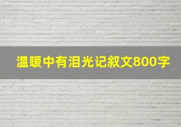 温暖中有泪光记叙文800字