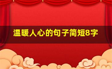 温暖人心的句子简短8字