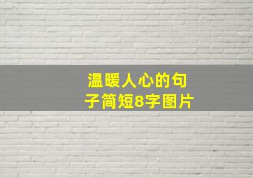 温暖人心的句子简短8字图片