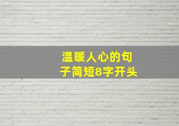 温暖人心的句子简短8字开头