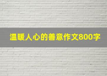 温暖人心的善意作文800字