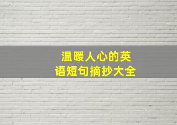 温暖人心的英语短句摘抄大全