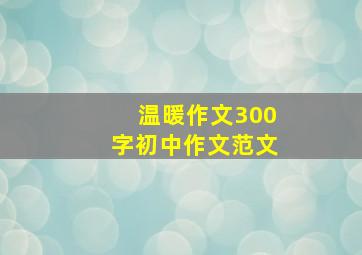 温暖作文300字初中作文范文