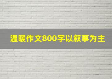 温暖作文800字以叙事为主