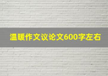 温暖作文议论文600字左右