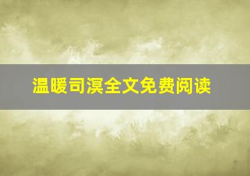 温暖司溟全文免费阅读