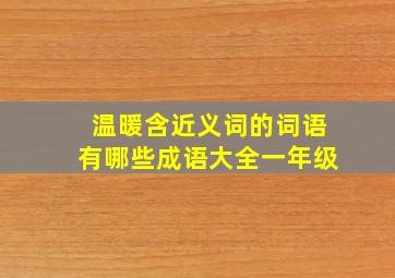 温暖含近义词的词语有哪些成语大全一年级