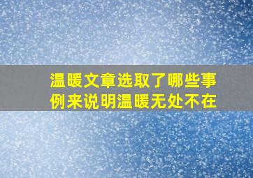 温暖文章选取了哪些事例来说明温暖无处不在