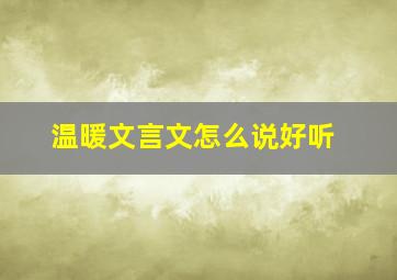 温暖文言文怎么说好听